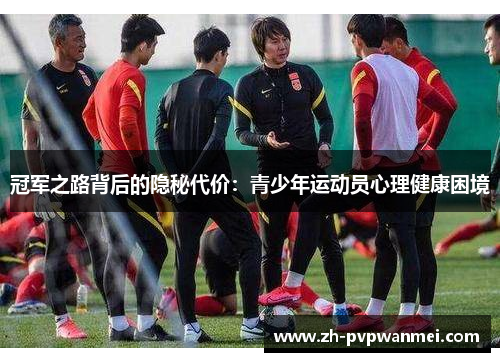 冠军之路背后的隐秘代价:青少年运动员心理健康困境 冠军之路背后的隐秘代价:青少年运动员心理健康困境