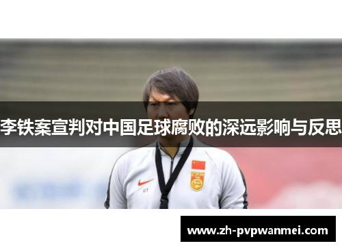 李铁案宣判对中国足球腐败的深远影响与反思 李铁案宣判对中国足球腐败的深远影响与反思