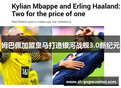 姆巴佩加盟皇马打造银河战舰3.0新纪元 姆巴佩加盟皇马打造银河战舰3.0新纪元