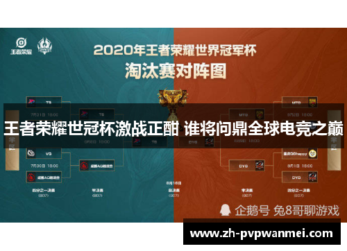 王者荣耀世冠杯激战正酣 谁将问鼎全球电竞之巅 王者荣耀世冠杯激战正酣 谁将问鼎全球电竞之巅