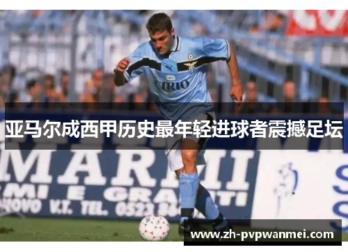 亚马尔成西甲历史最年轻进球者震撼足坛 亚马尔成西甲历史最年轻进球者震撼足坛