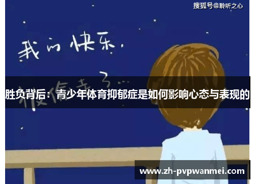 胜负背后:青少年体育抑郁症是如何影响心态与表现的 胜负背后:青少年体育抑郁症是如何影响心态与表现的