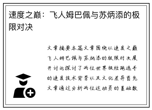 速度之巅:飞人姆巴佩与苏炳添的极限对决 速度之巅:飞人姆巴佩与苏炳添的极限对决
