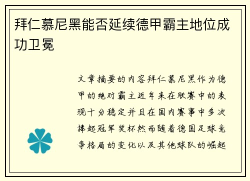 拜仁慕尼黑能否延续德甲霸主地位成功卫冕 拜仁慕尼黑能否延续德甲霸主地位成功卫冕
