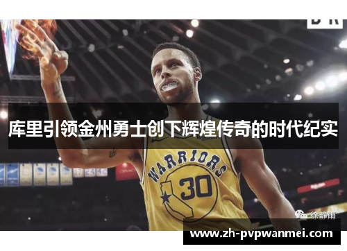 库里引领金州勇士创下辉煌传奇的时代纪实 库里引领金州勇士创下辉煌传奇的时代纪实