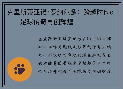 克里斯蒂亚诺·罗纳尔多:跨越时代的足球传奇再创辉煌 克里斯蒂亚诺·罗纳尔多:跨越时代的足球传奇再创辉煌