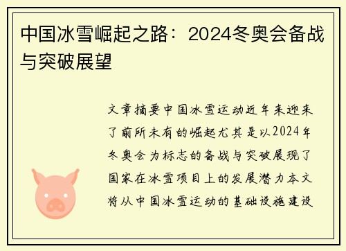 中国冰雪崛起之路:2024冬奥会备战与突破展望 中国冰雪崛起之路:2024冬奥会备战与突破展望