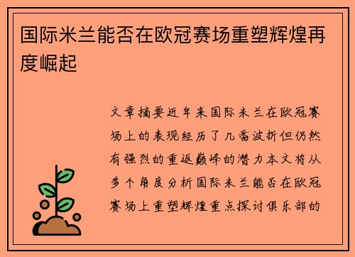 国际米兰能否在欧冠赛场重塑辉煌再度崛起 国际米兰能否在欧冠赛场重塑辉煌再度崛起