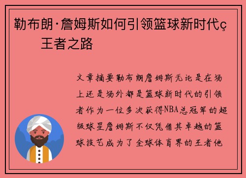 勒布朗·詹姆斯如何引领篮球新时代的王者之路 勒布朗·詹姆斯如何引领篮球新时代的王者之路