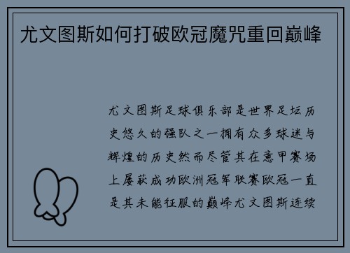 尤文图斯如何打破欧冠魔咒重回巅峰 尤文图斯如何打破欧冠魔咒重回巅峰