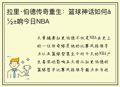 拉里·伯德传奇重生:篮球神话如何影响今日NBA 拉里·伯德传奇重生:篮球神话如何影响今日NBA