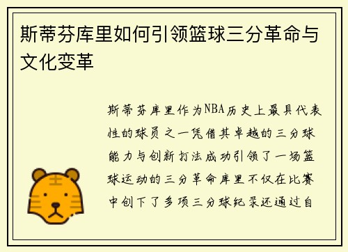 斯蒂芬库里如何引领篮球三分革命与文化变革 斯蒂芬库里如何引领篮球三分革命与文化变革