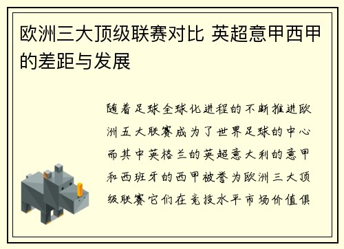 欧洲三大顶级联赛对比 英超意甲西甲的差距与发展 欧洲三大顶级联赛对比 英超意甲西甲的差距与发展
