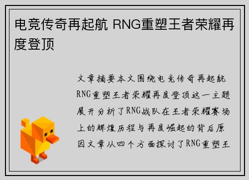 电竞传奇再起航 RNG重塑王者荣耀再度登顶 电竞传奇再起航 RNG重塑王者荣耀再度登顶