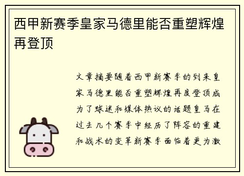 西甲新赛季皇家马德里能否重塑辉煌再登顶