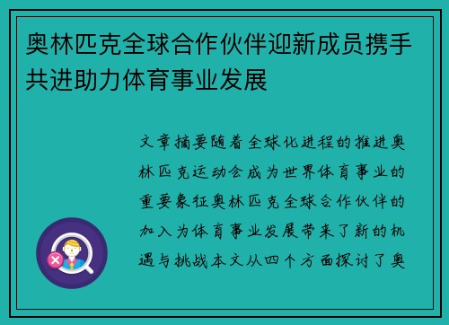 奥林匹克全球合作伙伴迎新成员携手共进助力体育事业发展 奥林匹克全球合作伙伴迎新成员携手共进助力体育事业发展