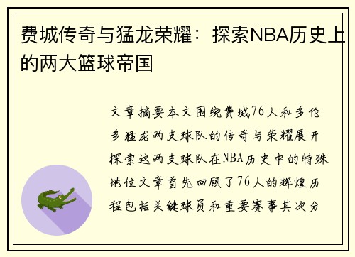 费城传奇与猛龙荣耀:探索NBA历史上的两大篮球帝国 费城传奇与猛龙荣耀:探索NBA历史上的两大篮球帝国