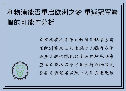 利物浦能否重启欧洲之梦 重返冠军巅峰的可能性分析 利物浦能否重启欧洲之梦 重返冠军巅峰的可能性分析