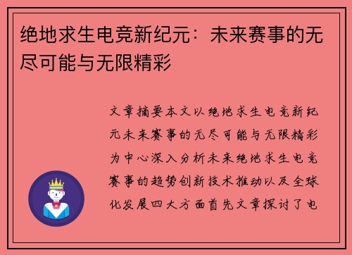 绝地求生电竞新纪元:未来赛事的无尽可能与无限精彩 绝地求生电竞新纪元:未来赛事的无尽可能与无限精彩