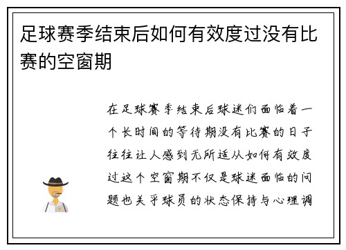 足球赛季结束后如何有效度过没有比赛的空窗期 足球赛季结束后如何有效度过没有比赛的空窗期