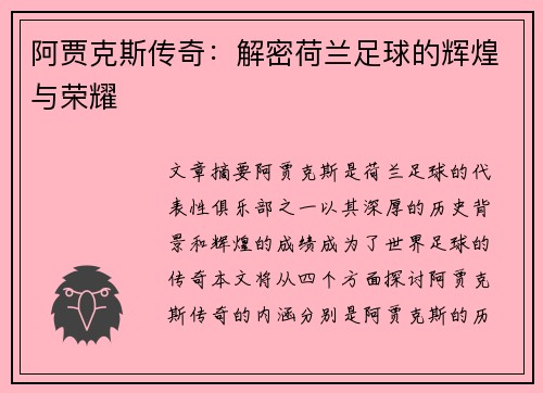 阿贾克斯传奇:解密荷兰足球的辉煌与荣耀 阿贾克斯传奇:解密荷兰足球的辉煌与荣耀