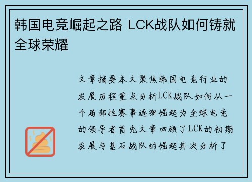 韩国电竞崛起之路 LCK战队如何铸就全球荣耀 韩国电竞崛起之路 LCK战队如何铸就全球荣耀