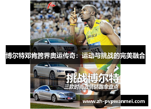 博尔特邓肯跨界奥运传奇:运动与挑战的完美融合 博尔特邓肯跨界奥运传奇:运动与挑战的完美融合