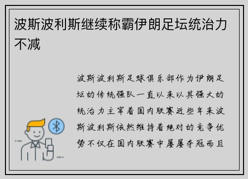 波斯波利斯继续称霸伊朗足坛统治力不减 波斯波利斯继续称霸伊朗足坛统治力不减