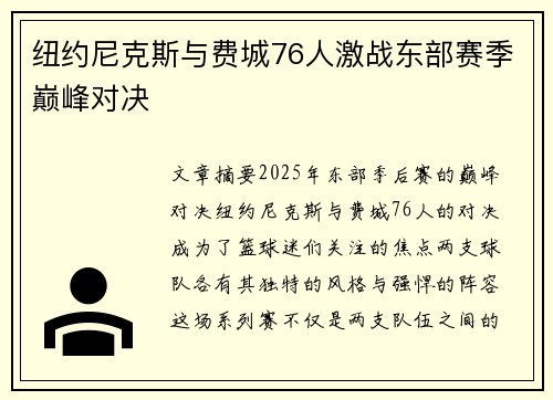 纽约尼克斯与费城76人激战东部赛季巅峰对决 纽约尼克斯与费城76人激战东部赛季巅峰对决