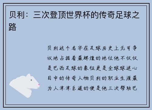 贝利：三次登顶世界杯的传奇足球之路
