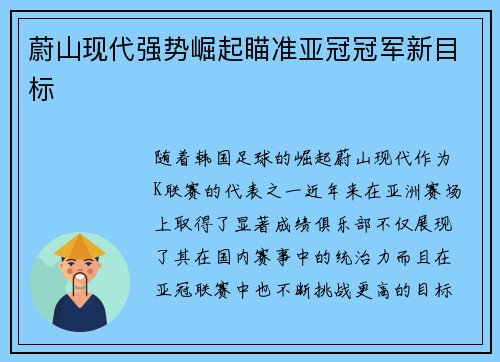 蔚山现代强势崛起瞄准亚冠冠军新目标