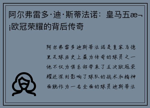 阿尔弗雷多·迪·斯蒂法诺：皇马五次欧冠荣耀的背后传奇