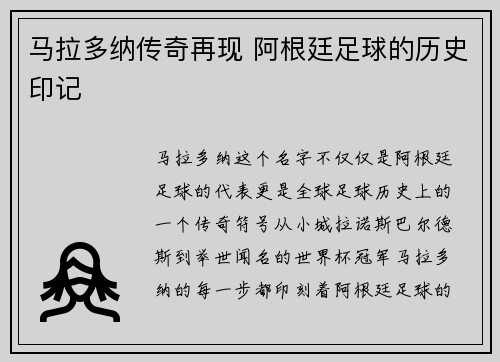 马拉多纳传奇再现 阿根廷足球的历史印记