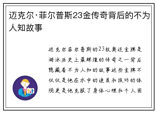 迈克尔·菲尔普斯23金传奇背后的不为人知故事 迈克尔·菲尔普斯23金传奇背后的不为人知故事