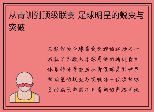从青训到顶级联赛 足球明星的蜕变与突破 从青训到顶级联赛 足球明星的蜕变与突破