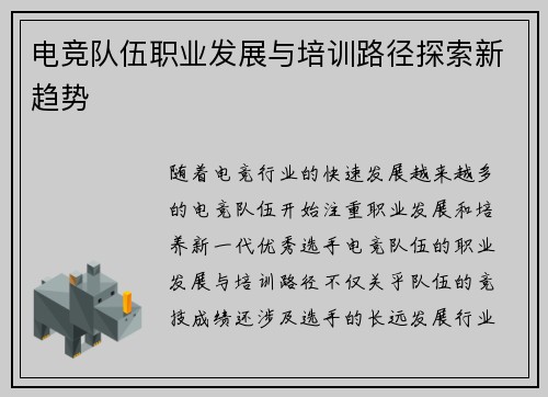 电竞队伍职业发展与培训路径探索新趋势 电竞队伍职业发展与培训路径探索新趋势