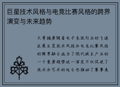 巨星技术风格与电竞比赛风格的跨界演变与未来趋势 巨星技术风格与电竞比赛风格的跨界演变与未来趋势