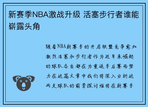 新赛季NBA激战升级 活塞步行者谁能崭露头角 新赛季NBA激战升级 活塞步行者谁能崭露头角