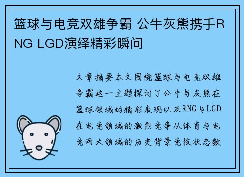 篮球与电竞双雄争霸 公牛灰熊携手RNG LGD演绎精彩瞬间 篮球与电竞双雄争霸 公牛灰熊携手RNG LGD演绎精彩瞬间