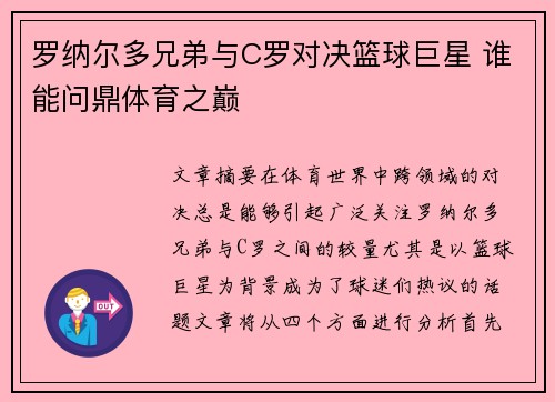 罗纳尔多兄弟与C罗对决篮球巨星 谁能问鼎体育之巅 罗纳尔多兄弟与C罗对决篮球巨星 谁能问鼎体育之巅