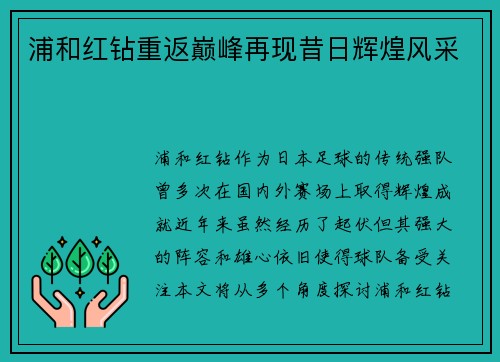浦和红钻重返巅峰再现昔日辉煌风采 浦和红钻重返巅峰再现昔日辉煌风采