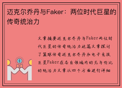 迈克尔乔丹与Faker:两位时代巨星的传奇统治力 迈克尔乔丹与Faker:两位时代巨星的传奇统治力