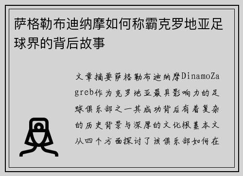 萨格勒布迪纳摩如何称霸克罗地亚足球界的背后故事 萨格勒布迪纳摩如何称霸克罗地亚足球界的背后故事