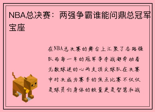 NBA总决赛:两强争霸谁能问鼎总冠军宝座 NBA总决赛:两强争霸谁能问鼎总冠军宝座