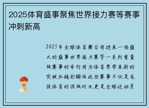 2025体育盛事聚焦世界接力赛等赛事冲刺新高 2025体育盛事聚焦世界接力赛等赛事冲刺新高