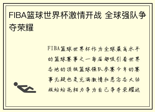 FIBA篮球世界杯激情开战 全球强队争夺荣耀 FIBA篮球世界杯激情开战 全球强队争夺荣耀