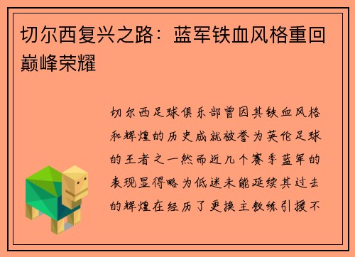 切尔西复兴之路：蓝军铁血风格重回巅峰荣耀