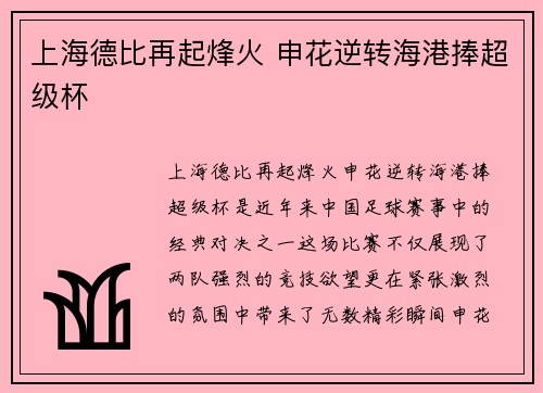 上海德比再起烽火 申花逆转海港捧超级杯 上海德比再起烽火 申花逆转海港捧超级杯