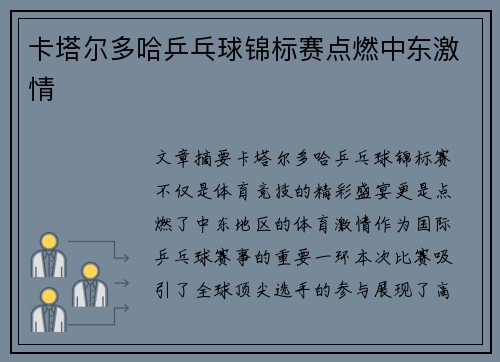 卡塔尔多哈乒乓球锦标赛点燃中东激情 卡塔尔多哈乒乓球锦标赛点燃中东激情