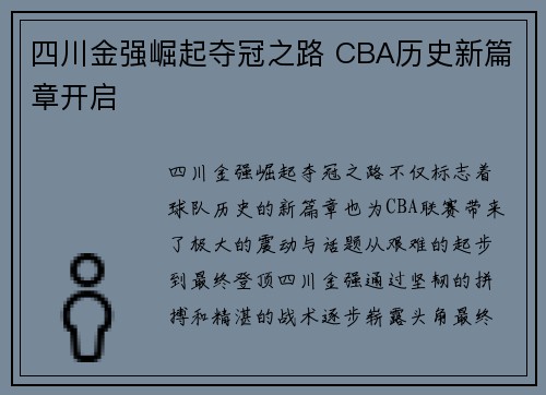 四川金强崛起夺冠之路 CBA历史新篇章开启 四川金强崛起夺冠之路 CBA历史新篇章开启